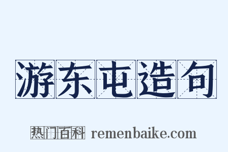 游东屯造句是什么意思的图片